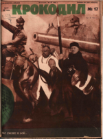 Обложка для Крокодил, 1928 , № 17.pdf